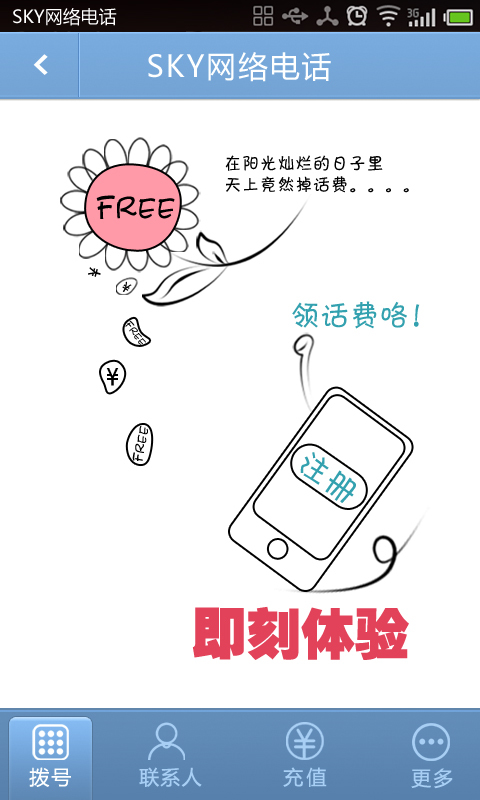 Sky免費(fèi)電話