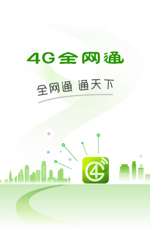 4G全網(wǎng)通