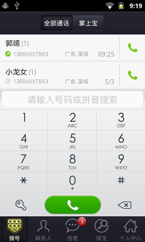 掌上寶電話