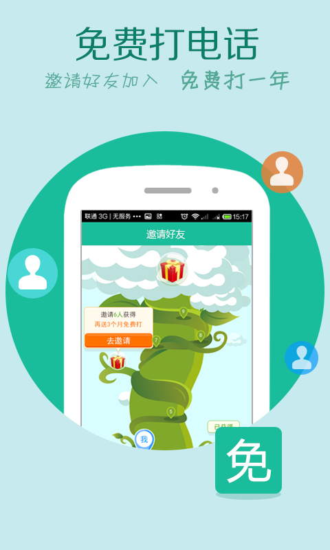 UU網(wǎng)絡電話