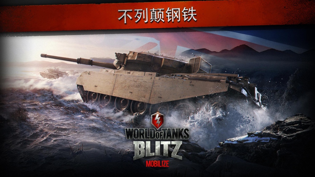 坦克世界閃電戰 網易版