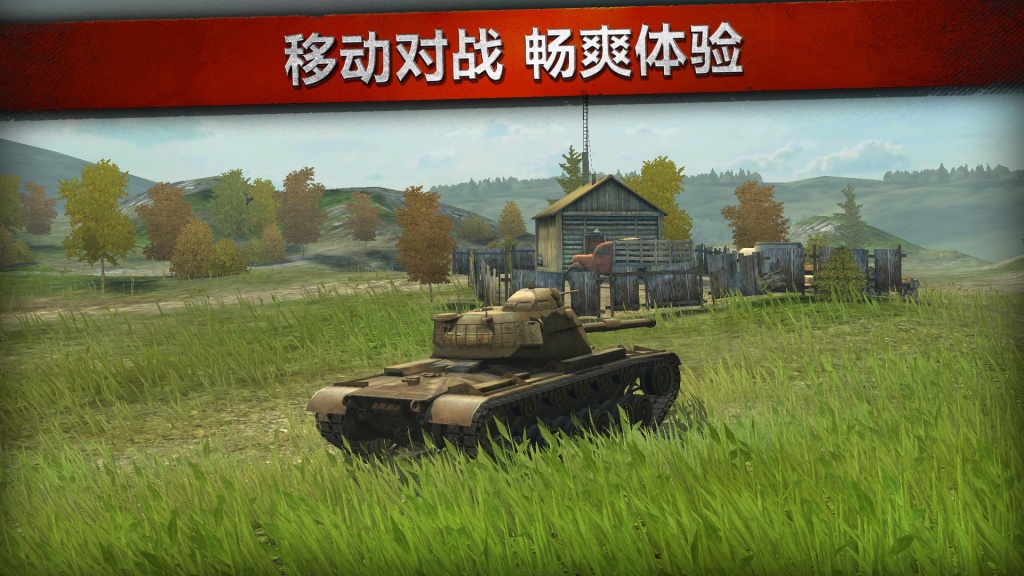 坦克世界閃電戰 網易版