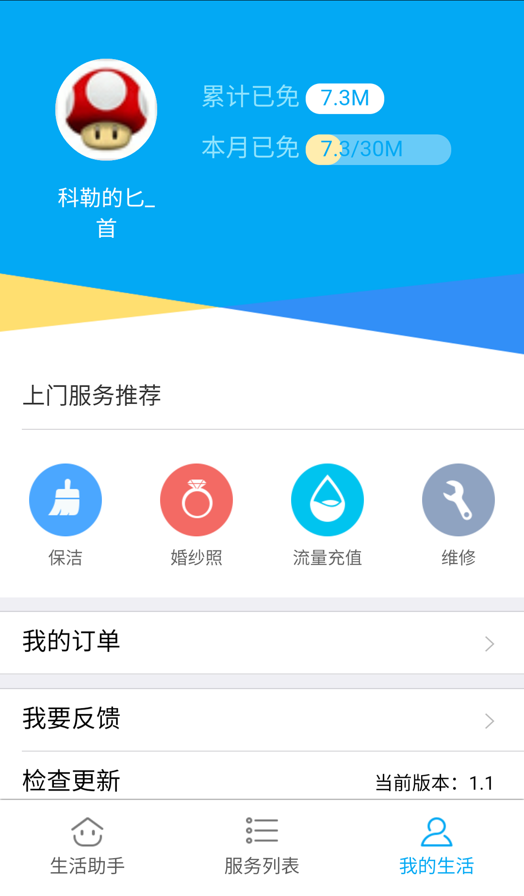 360生活助手