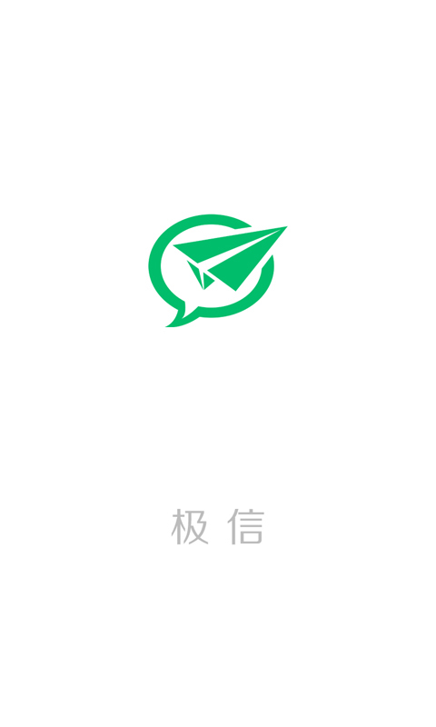 極信