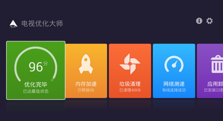 電視優(yōu)化大師TV版