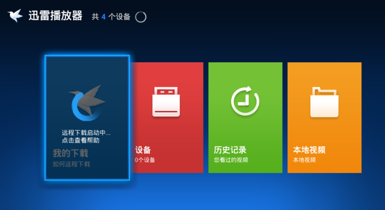 迅雷播放器