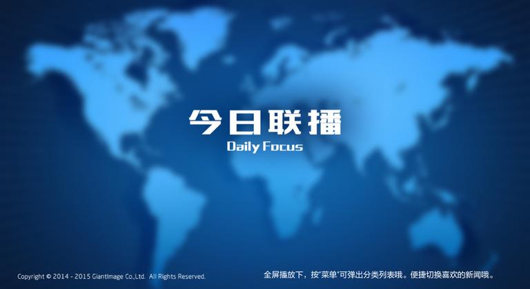 今日聯(lián)播TV版