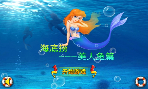 海底撈美人魚篇