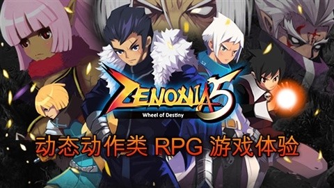 澤諾尼亞傳奇5 離線版
