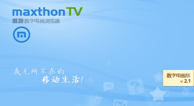 傲游瀏覽器TV版