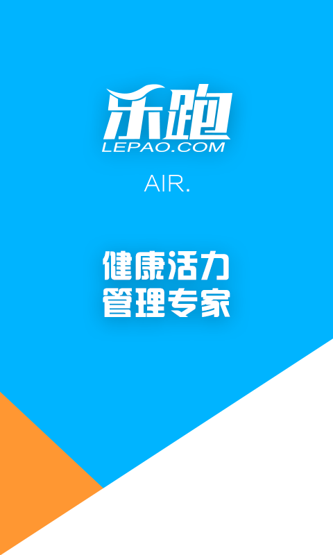 樂(lè)跑AIR