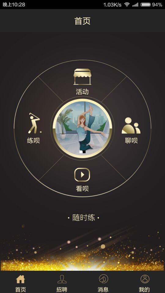隨時練