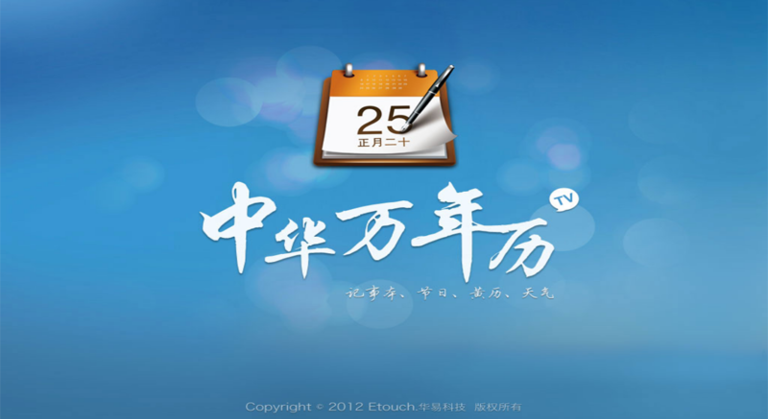中華萬年歷TV版