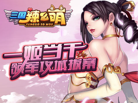 三國辣么萌 游戲