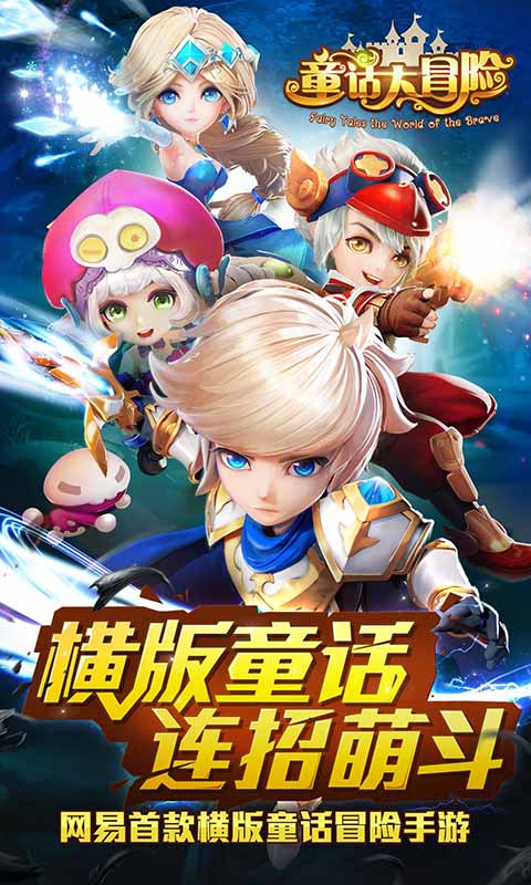 童話大冒險