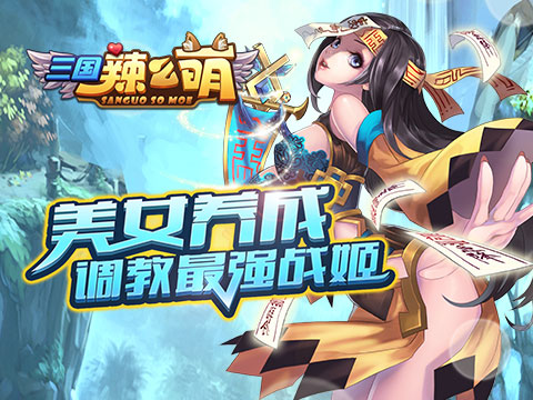 三國辣么萌 游戲