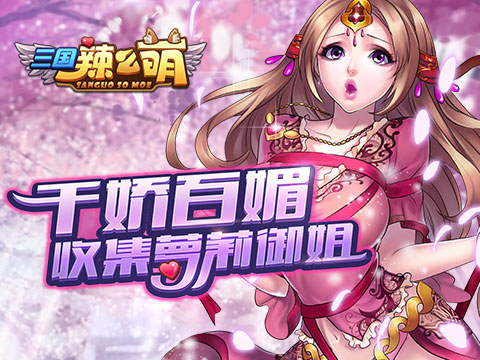 三國辣么萌 游戲