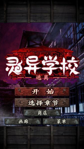 逃離靈異學校 漢化版