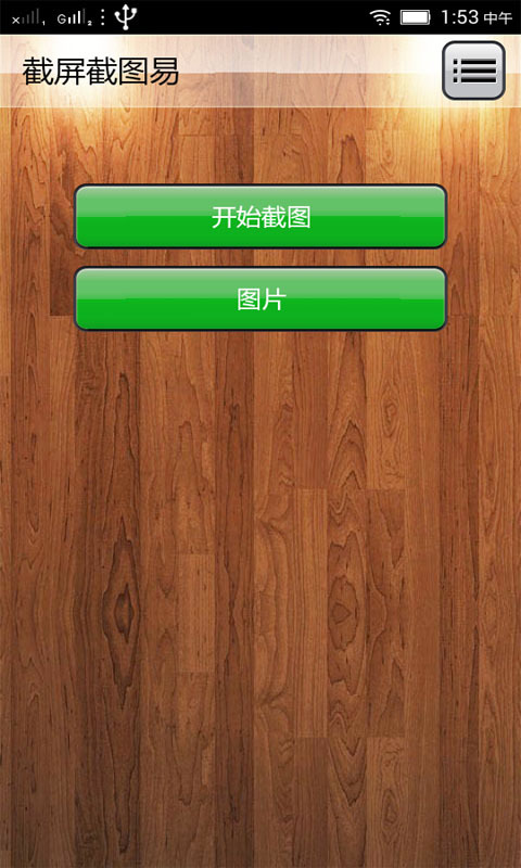 截屏截圖易
