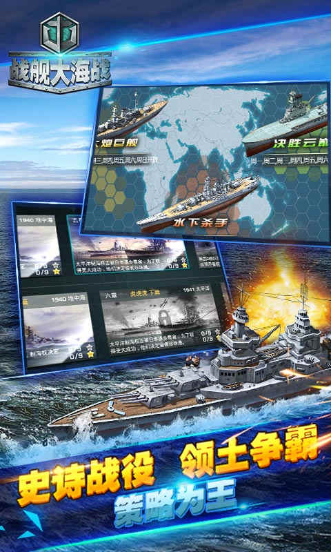 戰(zhàn)艦大海戰(zhàn)