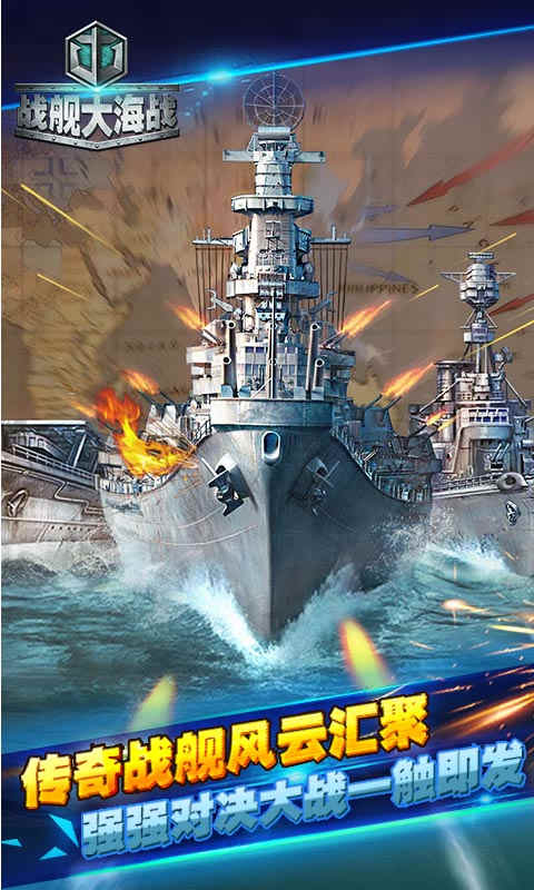 戰(zhàn)艦大海戰(zhàn)