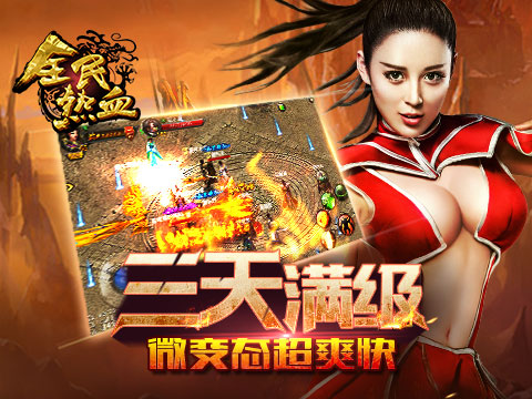 全民熱血游戲