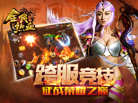 全民熱血游戲