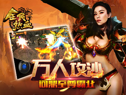 全民熱血游戲