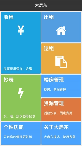 大房東