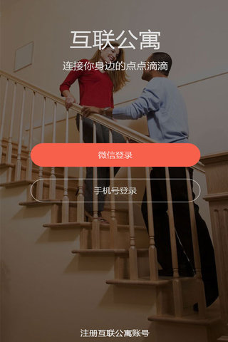 互聯(lián)公寓