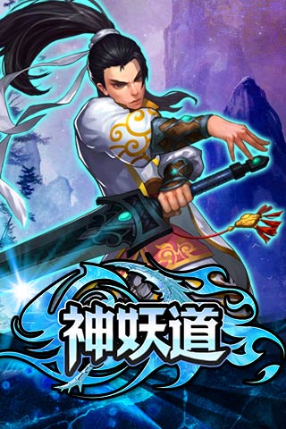 神妖道變態(tài)版