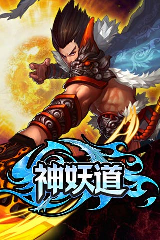 神妖道變態(tài)版
