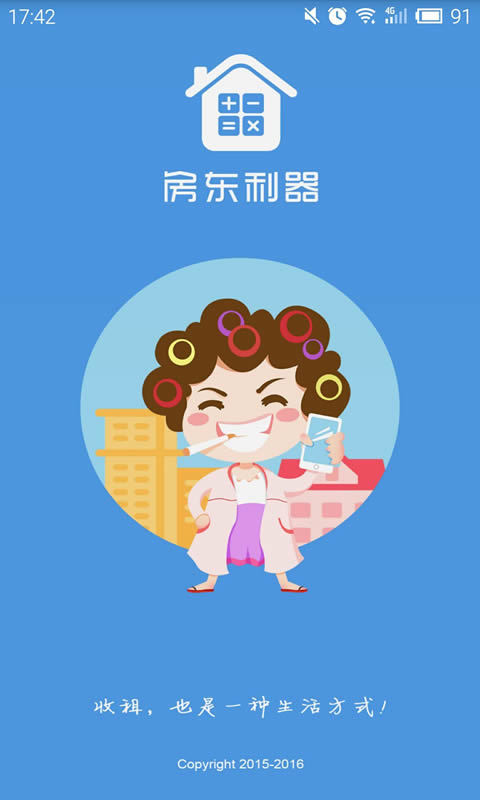 房東利器
