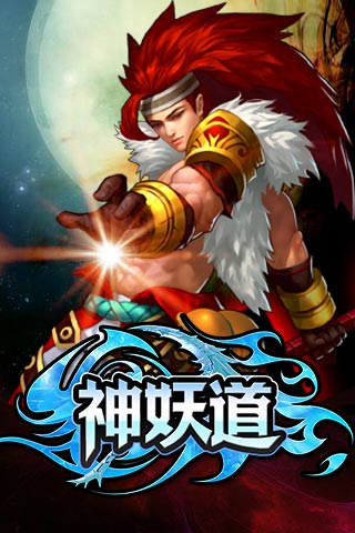 神妖道變態(tài)版