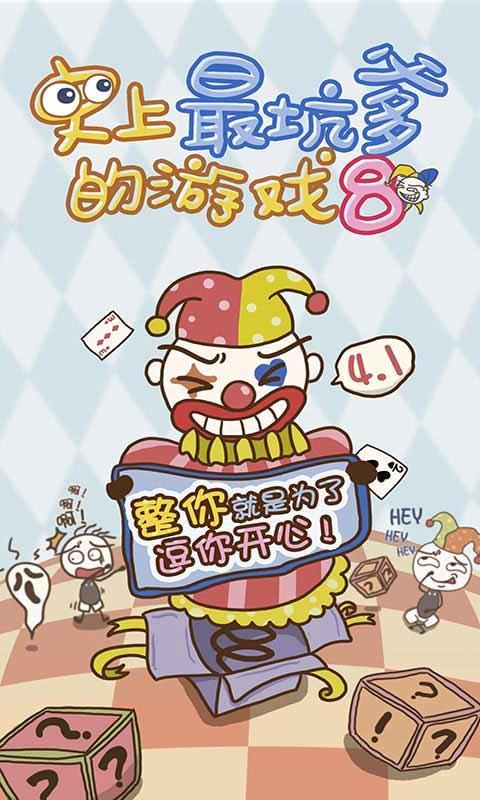 史上最坑爹的游戲8：逗你玩