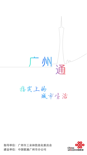 廣州通