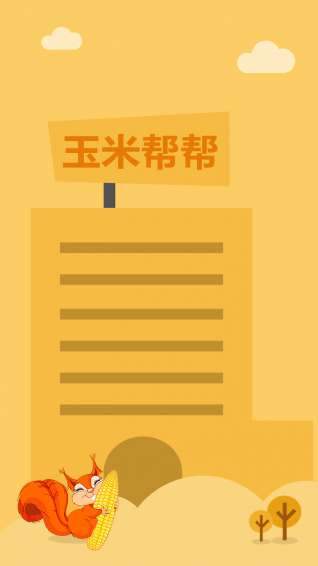 玉米幫幫