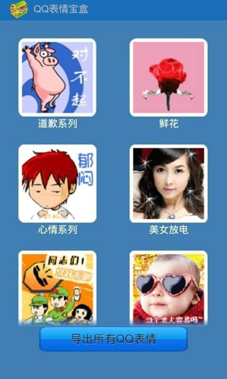 QQ表情寶盒