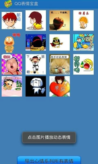 QQ表情寶盒