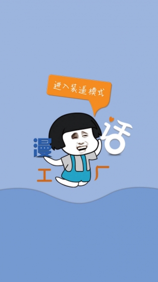 漫話工廠