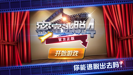 密室逃脫4官方正版：逃出電影院