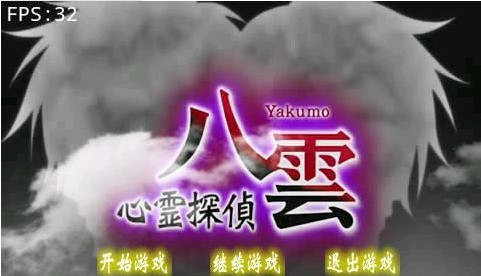 心靈偵探八云