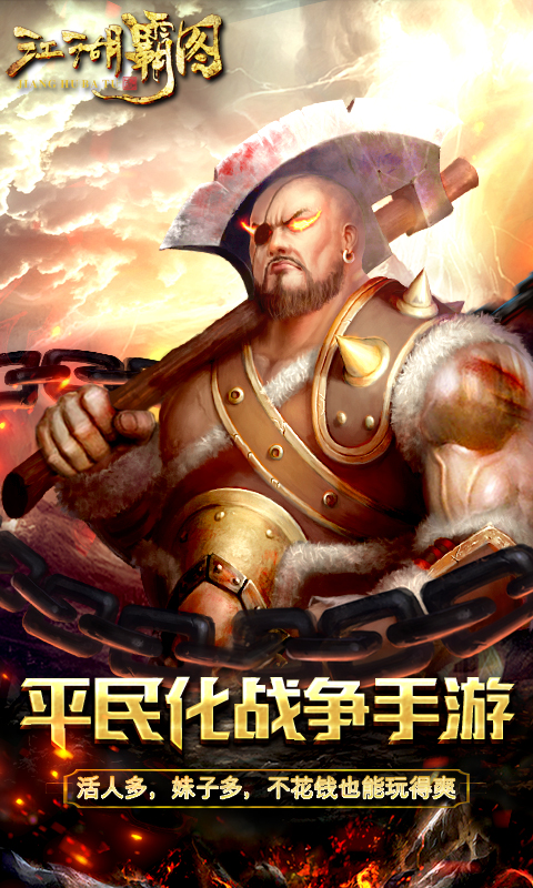 江湖霸圖