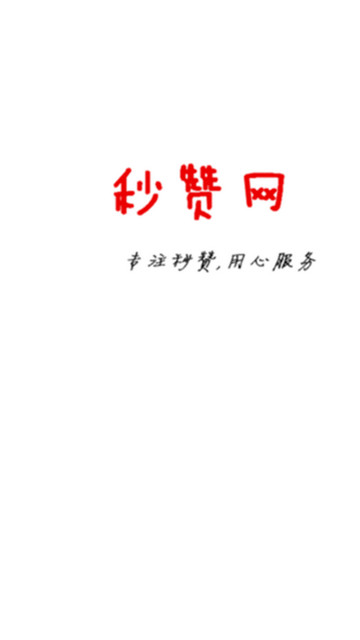 秒贊網