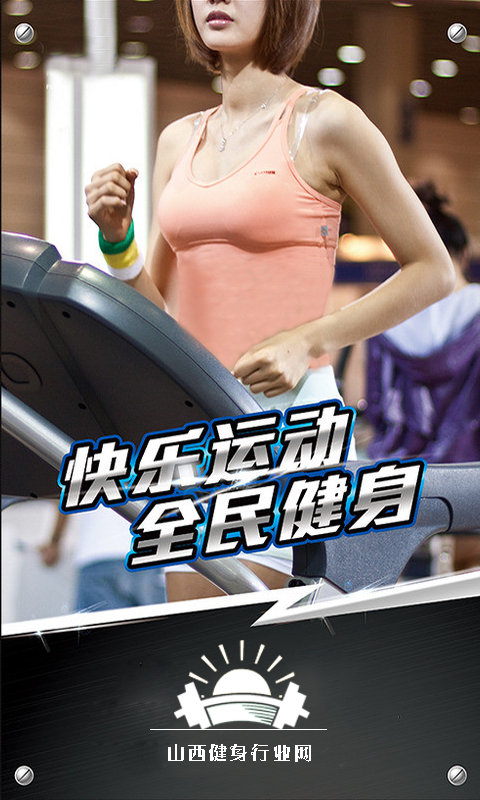 山西健身行業(yè)網(wǎng)