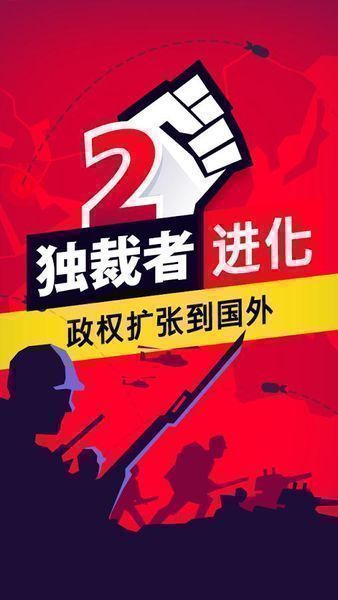 獨(dú)裁者2：進(jìn)化