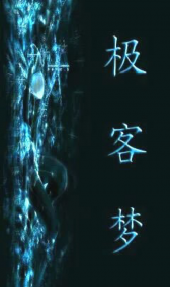 極客夢(mèng)