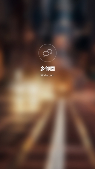 鄉(xiāng)鄰圈