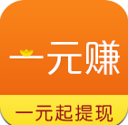 一元賺
