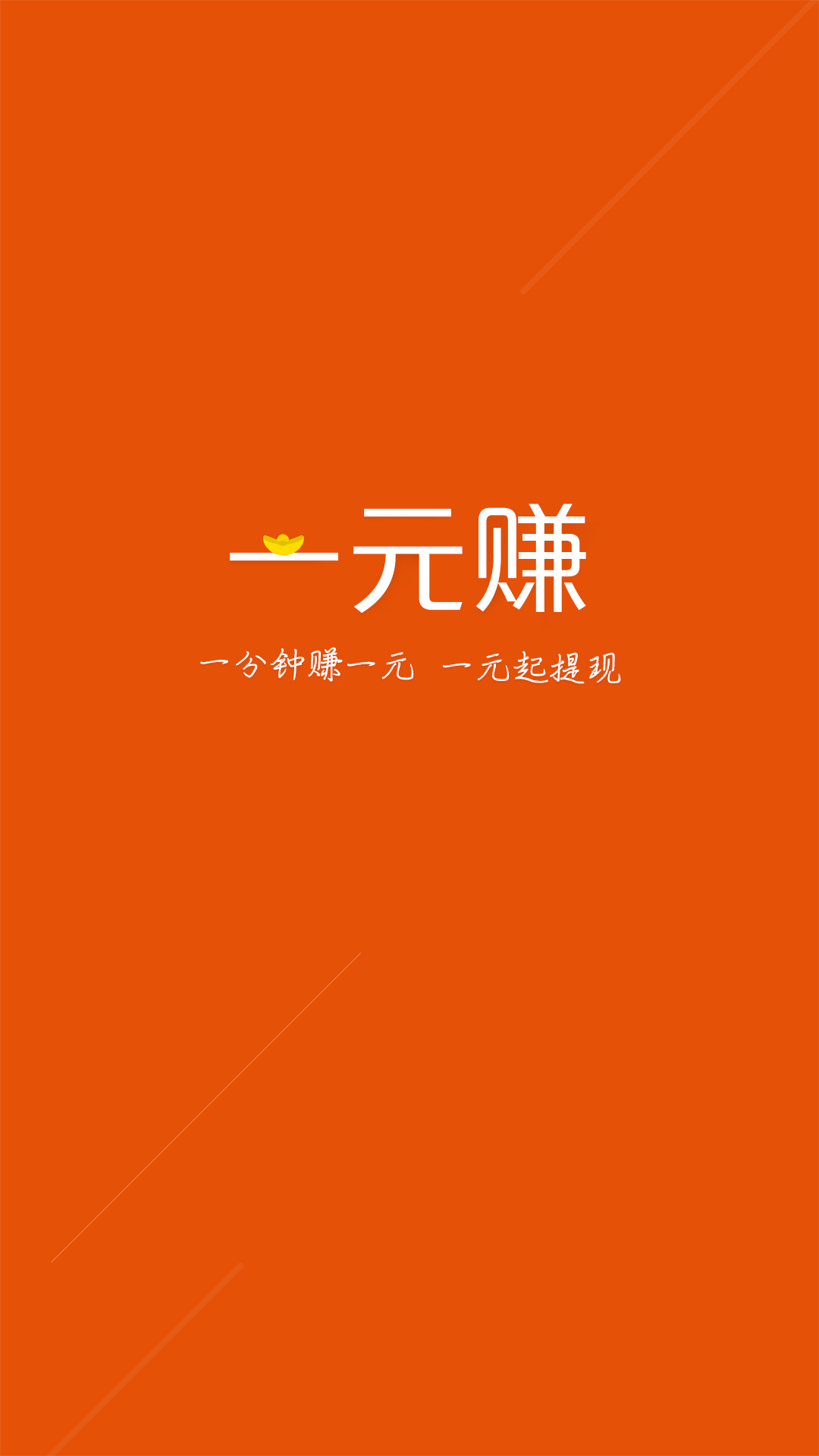 一元賺